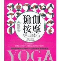 图解瑜伽按摩经典体位