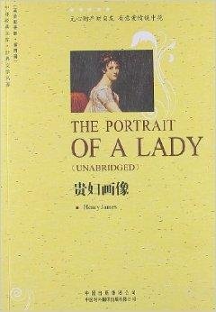 世界文学名著英文版:贵妇画像