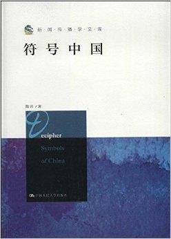 新闻传播学文库:符号中国
