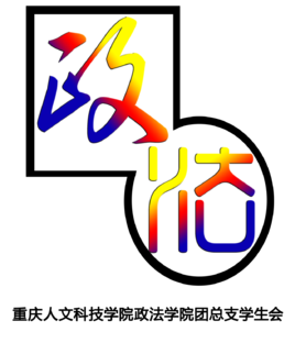 重庆人文科技学院政治与法律学院学生委员会