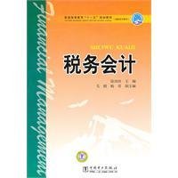 普通高等教育十一五规划教材税务会计