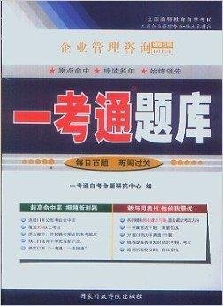 企业管理咨询00154一考通题库