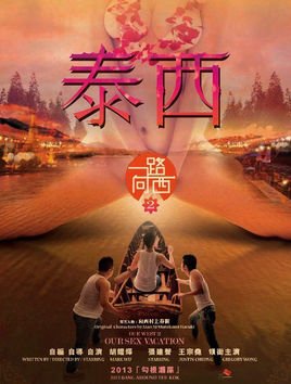 一路向西2之泰西