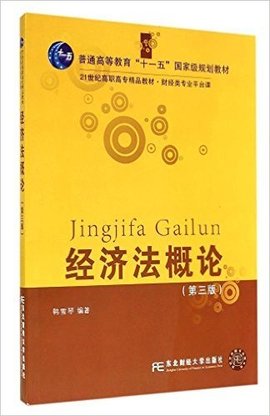 经济法概论