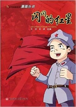 闪闪的红星\/红色经典系列漫画丛书