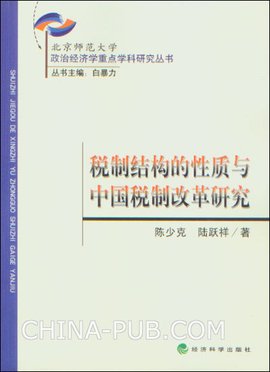 税制结构的性质与中国税制改革研究