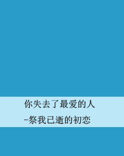 你失去了最爱的人-祭我已逝的初恋