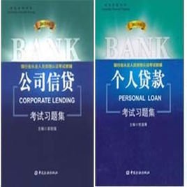 银行从业考试个人贷款
