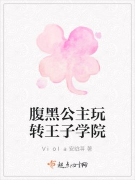 腹黑公主玩转王子学院