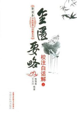 金匮要略校注白话解