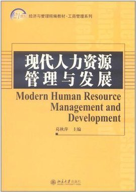 现代人力资源管理与发展