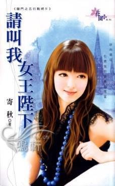 请叫我女王陛下