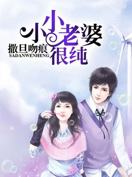 撒旦吻痕:小小老婆很纯