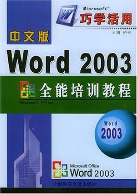 中文版Word2003全能培训教程