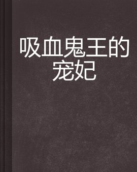 吸血鬼王的宠妃