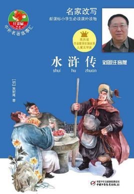 小学生新课标必读名著·名家名师伴你读:水浒