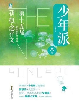 第十五届新概念作文获奖者作品精选:A卷