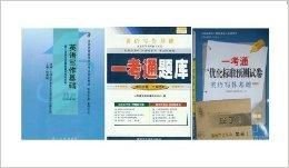 英语写作基础自考教材+一考通题库+试卷