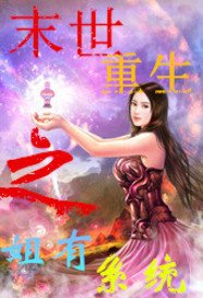 末世重生之姐有系统