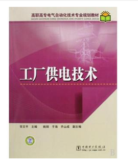 高职高专电气自动化技术专业规划教材:工厂供