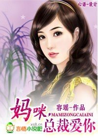 妈咪,总裁爱你!