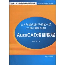 土木与建筑类CAD技能一级AutoCAD培训教程