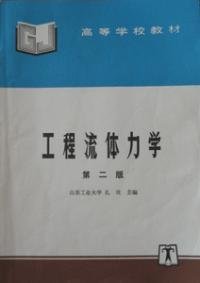 工程流体力学第二版