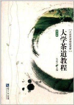大益茶道精品课程:大学茶道教程
