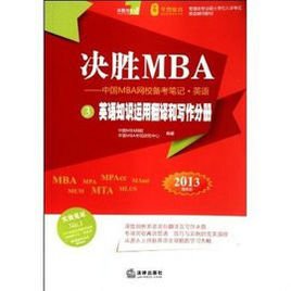 决胜MBA英语词汇分册
