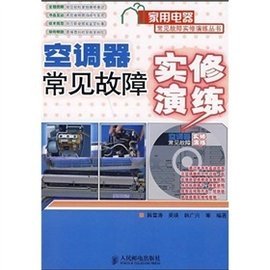 空调器常见故障实修演练_360百科