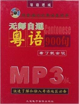 无师自通粤语900句