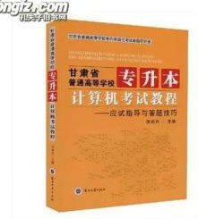 甘肃省普通高等学校专升本计算机考试应试指导