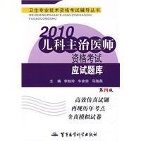 2010儿科主治医师资格考试应试题库
