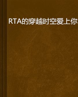 RTA的穿越时空爱上你