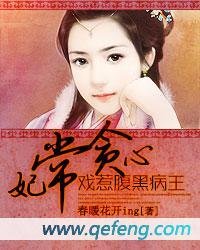 妃常贪心:戏惹腹黑病王