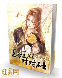 王爷王妃对对碰