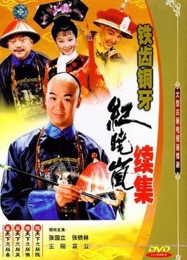 铁齿铜牙纪晓岚2