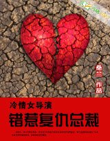 冷情女导演:错惹复仇总裁