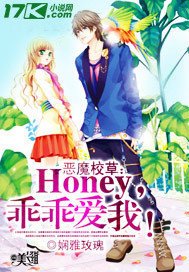 恶魔校草HONEY乖乖爱我