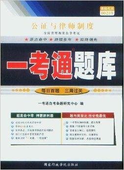 公证与律师制度一考通题库