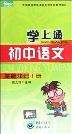 掌上通初中语文基础知识手册
