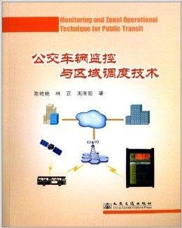 公交车辆监控与区域调度技术