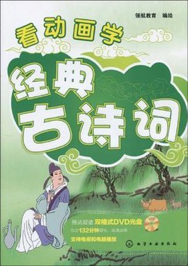 看动画学经典古诗词