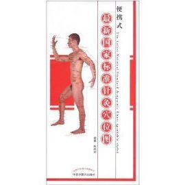 最新国家标准针灸穴位图