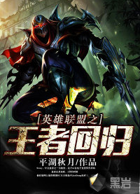 英雄联盟之王者回归