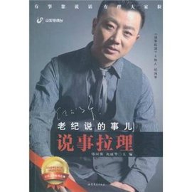 说事拉理:老纪说的事儿