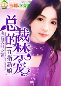 九指新娘,总裁的禁宠_360百科