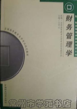 财务管理学自学考试指定教材