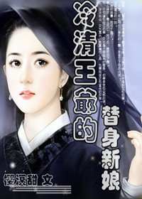 冷情王爷的替身新娘