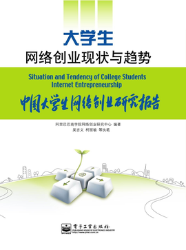 大学生网络创业现状与趋势:中国大学生网络创